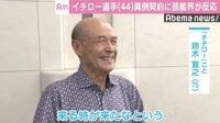 “チチロー”こと鈴木宣之さん、イチローの特別アドバイザー就任に「来る時が来たなと」