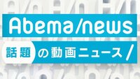 AbemaNews午後①／14：00けやきヒル’sNEWS【見逃し配信】 | AbemaTV（アベマTV）