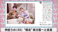 神田うの “親友”美川憲一と会食