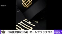 【映像】日本ハム 黒ユニホーム期間限定復活&『Bs夏の陣2024』オールブラックユニ