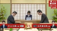 片上大輔七段-石井健太郎五段