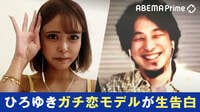 【映像】ひろゆき氏に“ガチ恋”モデルが登場