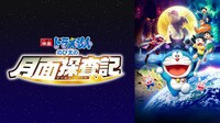 映画ドラえもん のび太の月面探査記【無料ビデオ1週間】