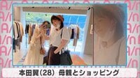 本田翼 母親とショッピング