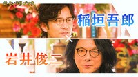 【映像】稲垣吾郎 × 映像作家・岩井俊二