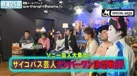 The NIGHT - スピードワゴンの月曜The NIGHT#79～サイコパス大集合SP！～ | 動画視聴はAbemaビデオ(AbemaTV)
