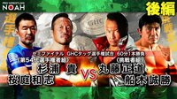 プロレスリング・ノア 2020 - NOAH the CHRONICLE vol.4 11.22 - セミファイナル 第7試合 GHCタッグ選手権試合 杉浦貴&桜庭和志 vs 丸藤正道&船木誠勝 後編 | 無料で動画＆見逃し配信を見るなら【ABEMAビデオ】