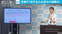 最新の社会ニュース【随時更新】 -  - 「命を守るため早めの避難を」気象庁が呼びかけ | 動画視聴は【Abemaビデオ(AbemaTV)】