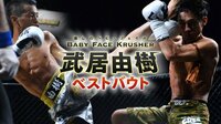 Baby Face Krusher-壊しのベビーフェイス- 武居由樹ベストバウト | AbemaTV(アベマTV)