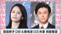 前田敦子＆勝地涼夫妻 別居報道