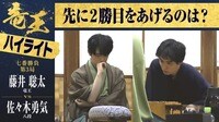 【映像】藤井竜王VS佐々木八段 第3局1日目ハイライト