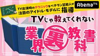 【無料】テレビじゃ教えてくれない！業界裏教科書 - Abemaビデオ | AbemaTV