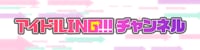 アイドルING!!!チャンネル | FRESH!(フレッシュ) - 生放送がログイン不要・高画質で見放題