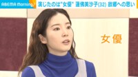 【映像】蓮佛美沙子 主演最新作『女優は泣かない』の撮影秘話明かす(別カット)