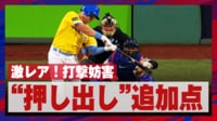 【映像】満塁からまさかの打撃妨害で「押し出し」のシーン