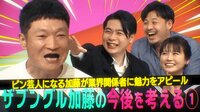 しくじり学園 お笑い研究部 - 本編 - #68 ザブングル加藤の今後を考える1 ピン芸人になる加藤が業界関係者の皆さんに魅力をアピール