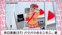 矢口真里 パツパツのミニモニ。姿