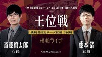 【中継】伊藤園お～いお茶杯第65期王位戦 斎藤慎太郎八段 対 藤本渚五段