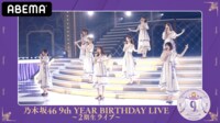 乃木坂46 9th YEAR BIRTHDAY LIVE 28日(日)～2期生ライブ～29日(月)～1期生ライブ～