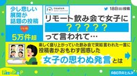 【映像】リモート飲みで女子から言われた一言