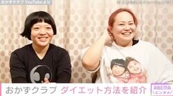 「見た目が全然違う」と話題 おかずクラブ・ゆいPは半年で24キロ、オカリナは3カ月で15キロ減量“ダイエット方法”を紹介