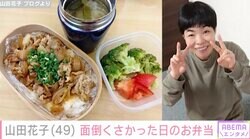 山田花子、おかず作りが面倒くさかった日のお弁当を披露「とても美味しそう！」と絶賛の声