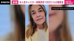 米人気キャスター母親誘拐 100万ドルの報奨金