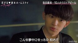 韓国系イケメン高校生・こうき「浮気しないんですよ」告白前夜、モテ女子・のあに一途アピール！『恋ステ 2021春 Tokyo』#8