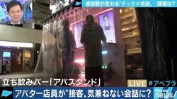 アバターだから本音で話せる!?客にも従業員にも好評の立ち飲みバーから考える、SNSの次のコミュニケーション