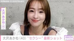 “水着姿が話題”大沢あかね（40）、「スベスベ美女！」「可愛すぎてやばいです」最新ショットに反響