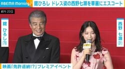 “ノースリーブドレス姿”西野七瀬、舘ひろしから華麗なエスコート 2度目の共演で「情けない姿も引き出せたかな」
