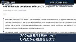 【報ステ解説】UAE“OPEC脱退”の衝撃　原油価格と日本への影響は
