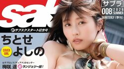 表紙のちとせよしのは6つのセクシー衣装で妖艶に 12人が豪華グラビア競演 『sabra』第8号