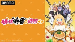 特別番組『姫様“特番”の時間です #3』最終話放送後に生放送！白石晴香らメインキャスト3名が出演