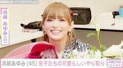 浜崎あゆみ、息子たちとの可愛らしいやりとりを公開