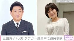 三田寛子（60）、タクシー乗車中に追突事故「検査を勧められて行ってきました」