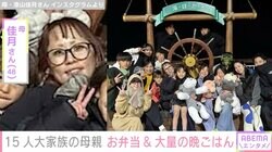 6男7女15人大家族「うるしやま家」48歳母親、子どもたちのお弁当や大量の晩ごはんを公開