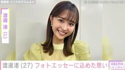 PTSD公表・元フジアナ渡邊渚「なぜ生きているんだろう」自問自答した日々を回顧