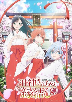 アニメ『甘神さんちの縁結び』はいつから？放送局・ネット配信はどこ？声優や制作会社も紹介