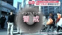 “異例”17年ぶり感染拡大なぜ？　“インフル再流行”疑問ズバリ解決