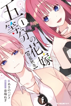 “ほぼ15巻”の完全オリジナルストーリー！『五等分の花嫁【春夏秋冬】（１）』予約好調で緊急重版決定