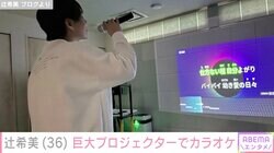 杉浦太陽、妻・辻希美と自宅の巨大プロジェクターでカラオケ「キッズルームみたい」