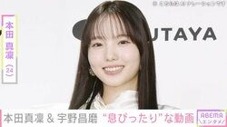 本田真凜、交際中の宇野昌磨と“息ぴったり”な姿に反響「ヤバい！エモい！」「とにかく素晴らしい」