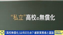 私立まで“高校無償化”はアリ？公立離れの危惧も…「教育に多様性を求めるのであれば、公立高も残してもらいたい」