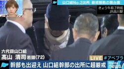 「ものすごい存在感、カリスマ性」高山清司若頭が厳戒態勢下の出所…山口組は融和に向かうのか?