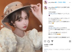三上悠亜、クラシカルな帽子を被ったオフショットを披露 「美しさがレベチ」「ま、眩しい」とファン絶賛