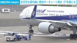 全日空も国内線に燃油サーチャージ検討 27年度にも