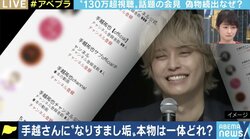 手越祐也会見の裏で、大量のニセYouTube動画・チャンネルが…芸能人“なりすまし”事情とは