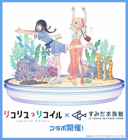 「さかな～」「チンアナゴ～」シーンでおなじみのテレビアニメ『リコリス・リコイル』とすみだ水族館が初コラボ