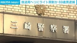放送局ヘリにライト照射か 69歳男逮捕